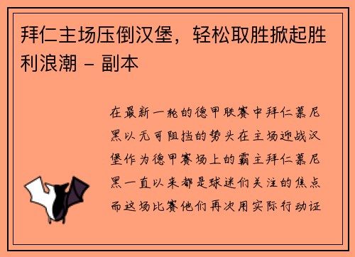 拜仁主场压倒汉堡，轻松取胜掀起胜利浪潮 - 副本