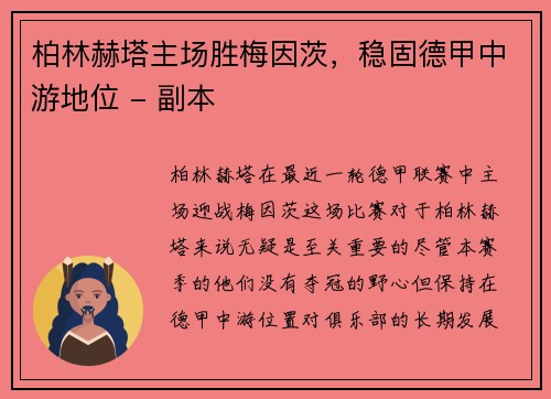 柏林赫塔主场胜梅因茨，稳固德甲中游地位 - 副本