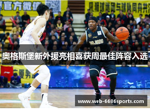 奥格斯堡新外援亮相喜获周最佳阵容入选