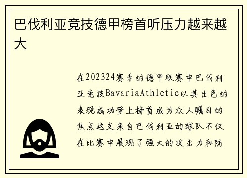 巴伐利亚竞技德甲榜首听压力越来越大