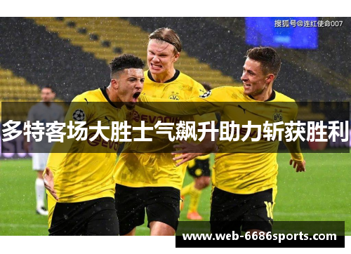 多特客场大胜士气飙升助力斩获胜利