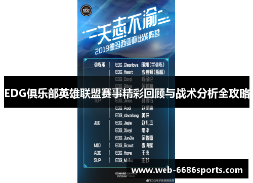 EDG俱乐部英雄联盟赛事精彩回顾与战术分析全攻略