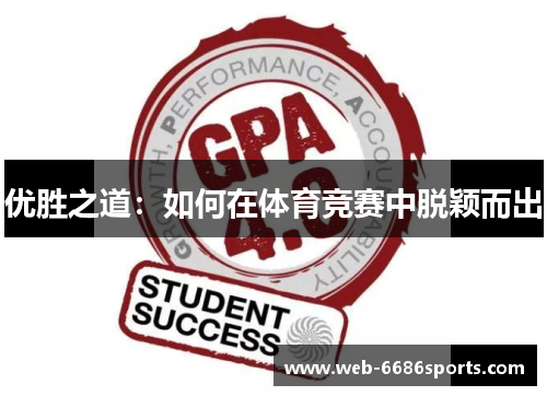 优胜之道：如何在体育竞赛中脱颖而出