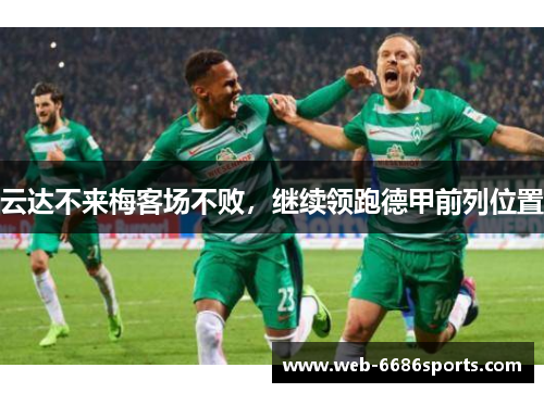 云达不来梅客场不败，继续领跑德甲前列位置