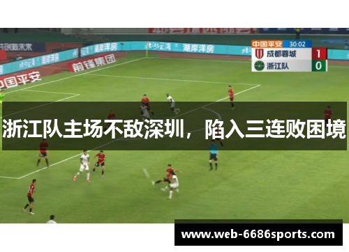 浙江队主场不敌深圳，陷入三连败困境