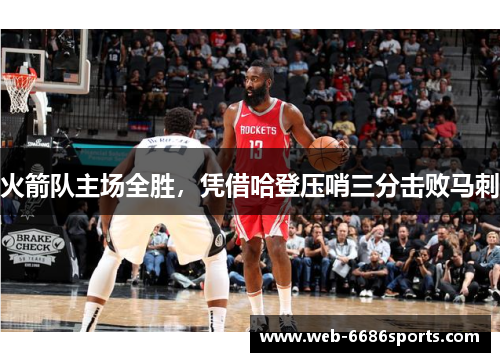 火箭队主场全胜，凭借哈登压哨三分击败马刺