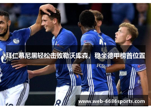 拜仁慕尼黑轻松击败勒沃库森，稳坐德甲榜首位置