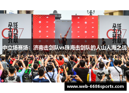 中立场赛场：济南击剑队vs珠海击剑队的人山人海之战