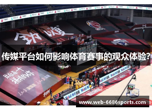 传媒平台如何影响体育赛事的观众体验？