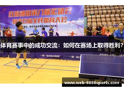 体育赛事中的成功交流：如何在赛场上取得胜利？