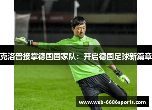 克洛普接掌德国国家队：开启德国足球新篇章