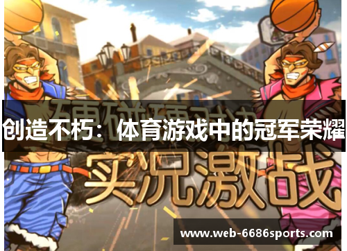 创造不朽：体育游戏中的冠军荣耀