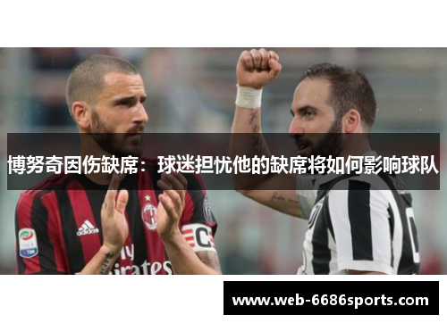 博努奇因伤缺席：球迷担忧他的缺席将如何影响球队