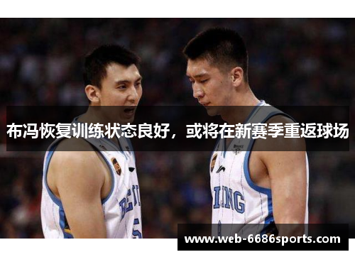 布冯恢复训练状态良好，或将在新赛季重返球场