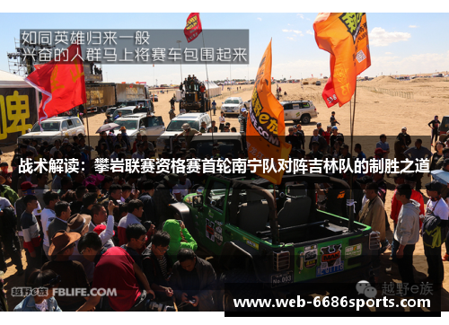 战术解读：攀岩联赛资格赛首轮南宁队对阵吉林队的制胜之道