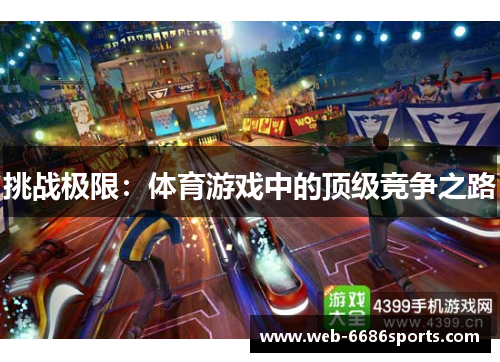 挑战极限：体育游戏中的顶级竞争之路