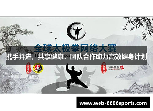 携手并进，共享健康：团队合作助力高效健身计划