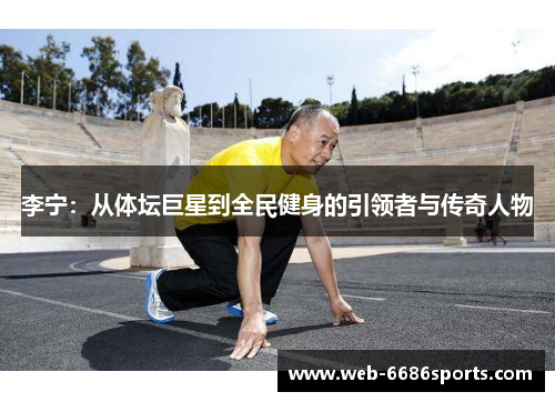 李宁：从体坛巨星到全民健身的引领者与传奇人物