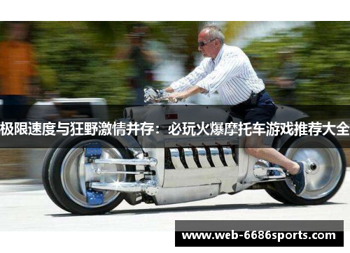 极限速度与狂野激情并存：必玩火爆摩托车游戏推荐大全