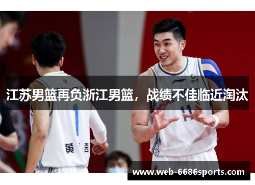 江苏男篮再负浙江男篮，战绩不佳临近淘汰