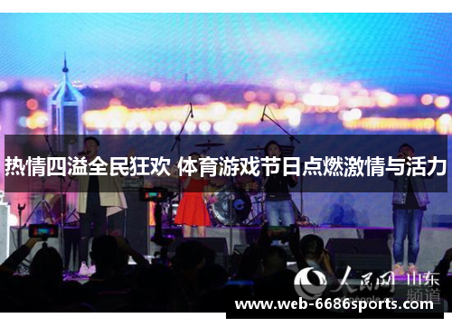热情四溢全民狂欢 体育游戏节日点燃激情与活力