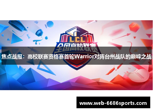 焦点战报：高校联赛资格赛首轮Warrior对阵台州战队的巅峰之战
