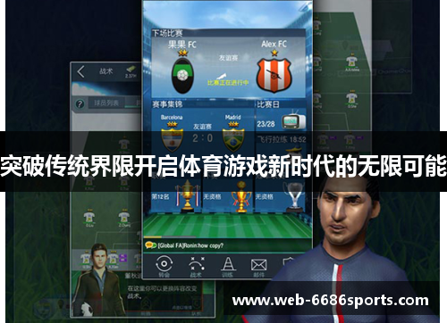 突破传统界限开启体育游戏新时代的无限可能
