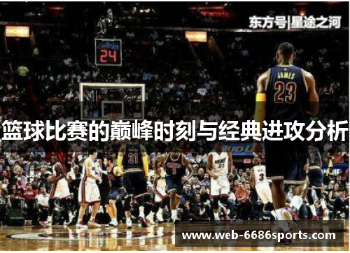 篮球比赛的巅峰时刻与经典进攻分析