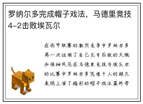 罗纳尔多完成帽子戏法，马德里竞技4-2击败埃瓦尔