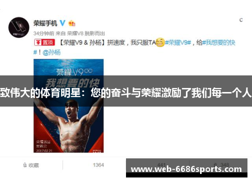 致伟大的体育明星：您的奋斗与荣耀激励了我们每一个人