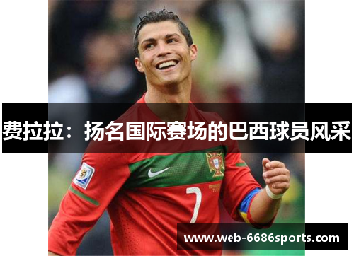 费拉拉：扬名国际赛场的巴西球员风采