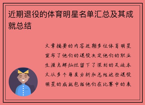 近期退役的体育明星名单汇总及其成就总结