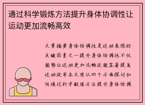 通过科学锻炼方法提升身体协调性让运动更加流畅高效