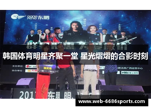 韩国体育明星齐聚一堂 星光熠熠的合影时刻