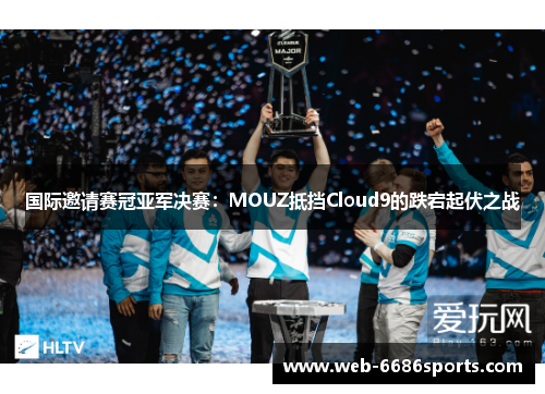 国际邀请赛冠亚军决赛：MOUZ抵挡Cloud9的跌宕起伏之战