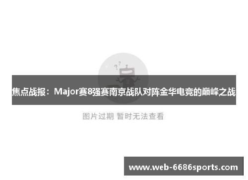 焦点战报：Major赛8强赛南京战队对阵金华电竞的巅峰之战