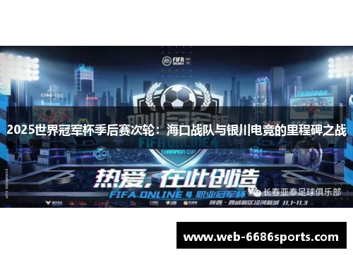 2025世界冠军杯季后赛次轮：海口战队与银川电竞的里程碑之战