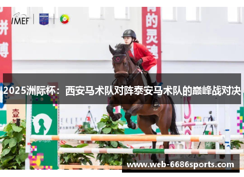 2025洲际杯：西安马术队对阵泰安马术队的巅峰战对决