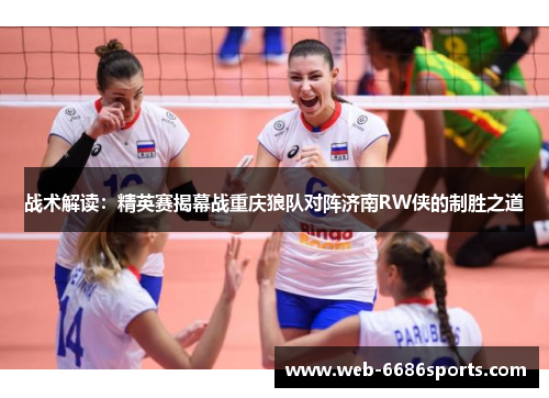 战术解读：精英赛揭幕战重庆狼队对阵济南RW侠的制胜之道