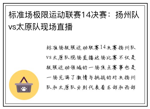 标准场极限运动联赛14决赛：扬州队vs太原队现场直播