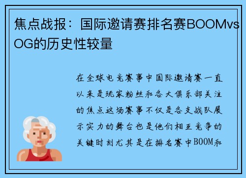 焦点战报：国际邀请赛排名赛BOOMvsOG的历史性较量