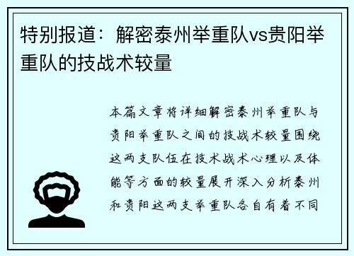 特别报道：解密泰州举重队vs贵阳举重队的技战术较量