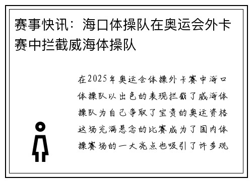 赛事快讯：海口体操队在奥运会外卡赛中拦截威海体操队