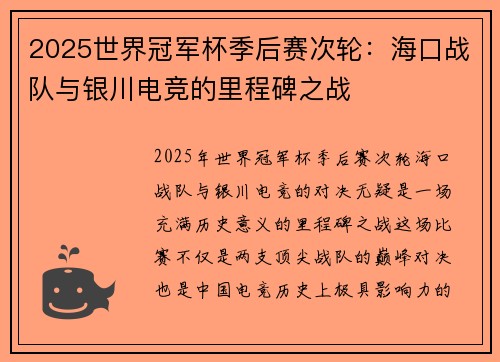 2025世界冠军杯季后赛次轮：海口战队与银川电竞的里程碑之战