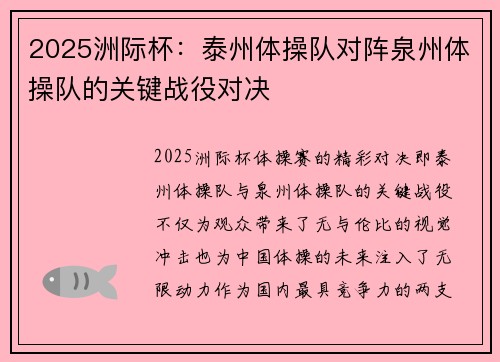 2025洲际杯：泰州体操队对阵泉州体操队的关键战役对决